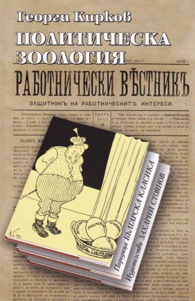 ПОЛИТИЧЕСКА ЗООЛОГИЯ – твърда подвързия