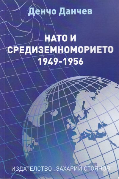 НАТО И СРЕДИЗЕМНОМОРИЕТО 1946-1956