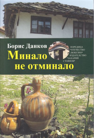 МИНАЛО НЕ ОТМИНАЛО
