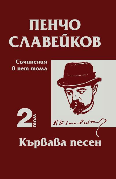 Пенчо Славейков – том 2 – Кървава песен