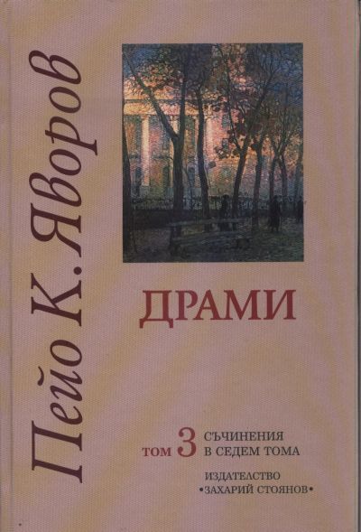 ДРАМИ – том 3