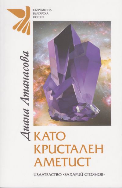 КАТО КРИСТАЛЕН АМЕТИСТ