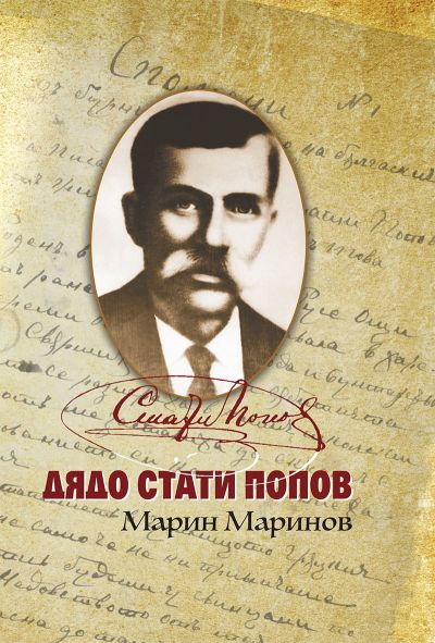 ДЯДО СТАТИ ПОПОВ