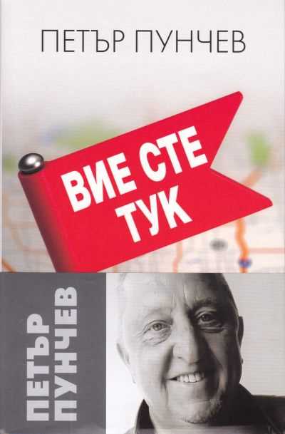 ВИЕ СТЕ ТУК – ПЕТЪР ПУНЧЕВ