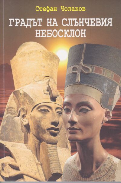 ГРАДЪТ НА СЛЪНЧЕВИЯ НЕБОСКЛОН