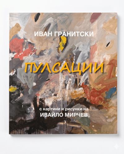 ПУЛСАЦИИ