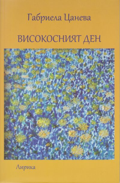 ВИСОКОСНИЯТ ДЕН – ГАБРИЕЛА ЦАНЕВА