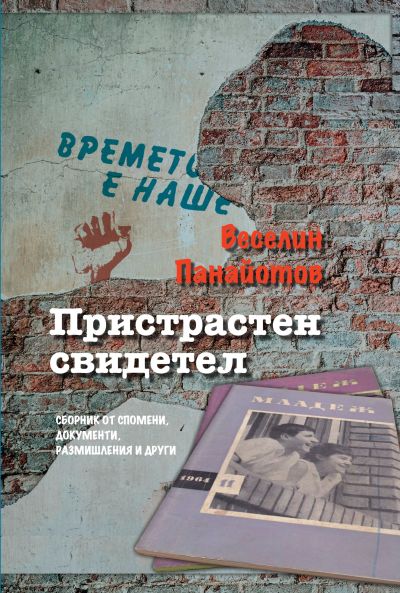 ПРИСТРАСТЕН СВИДЕТЕЛ – сборник от спомени, документи, размишления и други