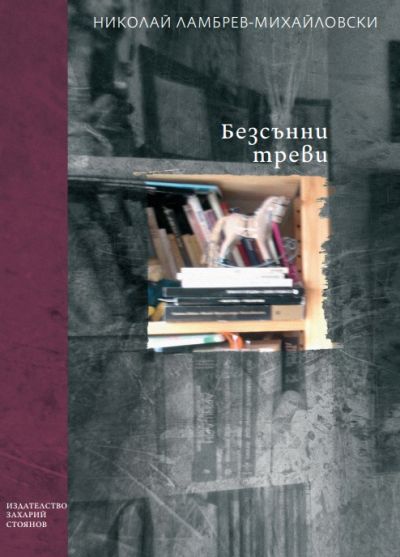 БЕЗСЪННИ ТРЕВИ