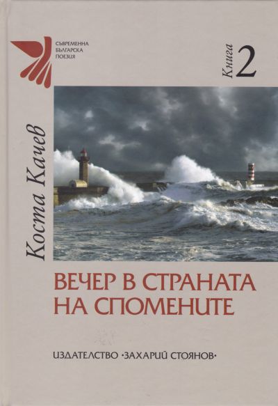 ВЕЧЕР В СТРАНАТА НА СПОМЕНИТЕ – КОСТА КАЧЕВ – 2 ТОМ