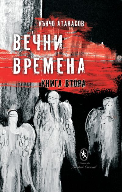 ВЕЧНИ ВРЕМЕНА – КНИГА ВТОРА
