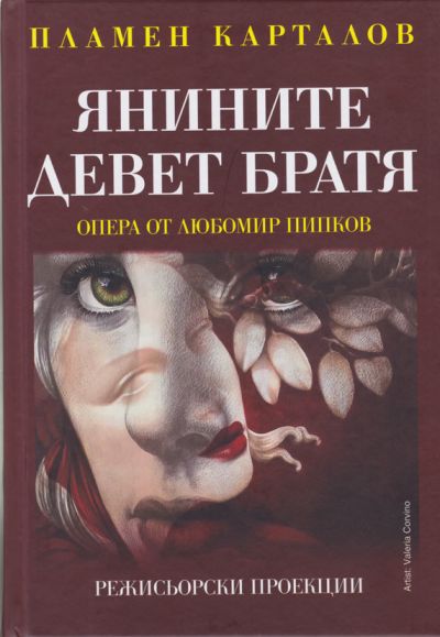 ЯНИНИТЕ ДЕВЕТ БРАТЯ (РЕЖИСЬОРСКИ ПРОЕКЦИИ) – ПЛАМЕН КАРТАЛОВ