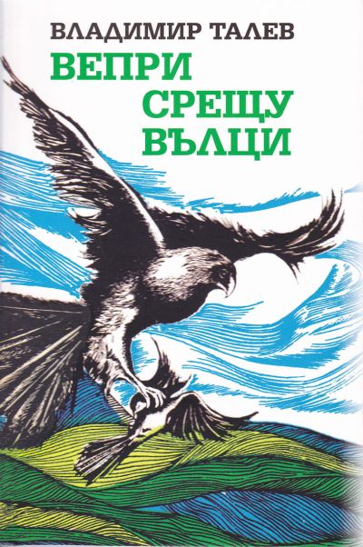ВЕПРИ СРЕЩУ ВЪЛЦИ