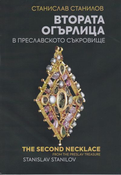 ВТОРАТА ОГЪРЛИЦА В ПРЕСЛАВСКОТО СЪКРОВИЩЕ