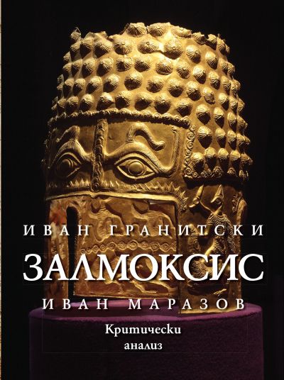 ЗАЛМОКСИС