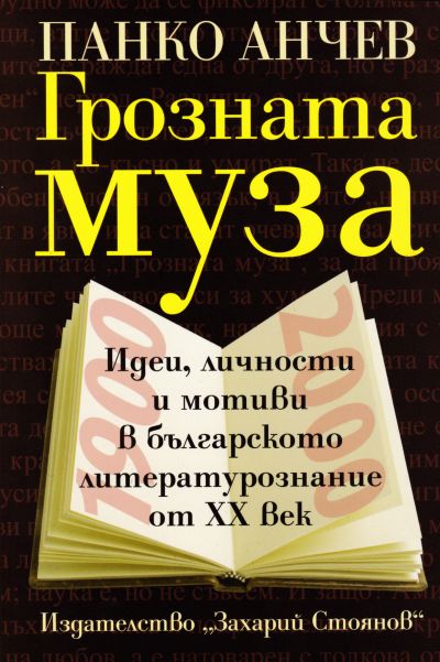 ГРОЗНАТА МУЗА – Идеи, личности и мотиви в българското литературознание от ХХ век