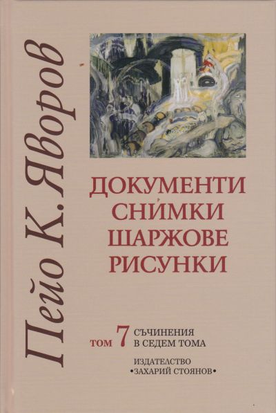ДОКУМЕНТИ. СНИМКИ. ШАРЖОВЕ. РИСУНКИ – 7 ТОМ