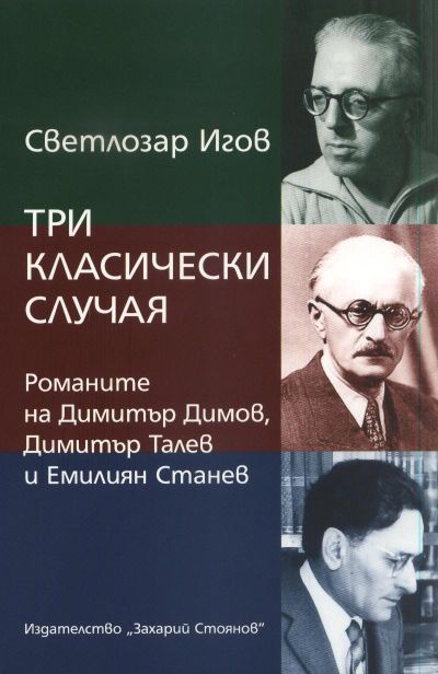 ТРИ КЛАСИЧЕСКИ СЛУЧАЯ – РОМАНИТЕ НА ДИМИТЪР ДИМОВ, ДИМИТЪР ТАЛЕВ