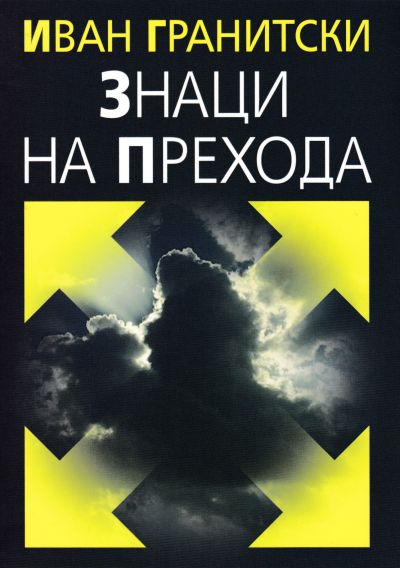 ЗНАЦИ НА ПРЕХОДА – ИВАН ГРАНИТСКИ