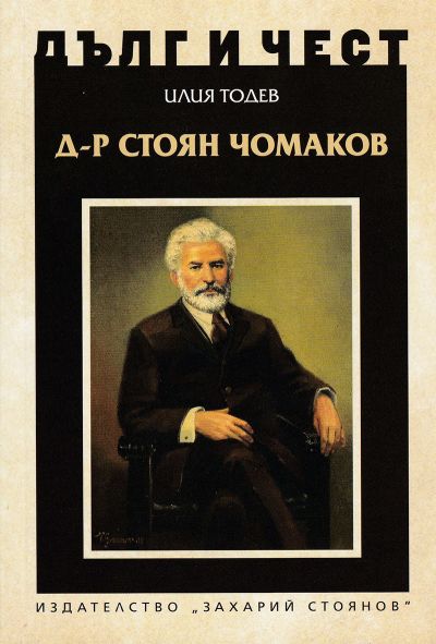Д-Р СТОЯН ЧОМАКОВ