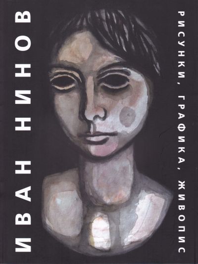 АЛБУМ – РИСУНКИ, ГРАФИКА, ЖИВОПИС – ИВАН НИНОВ