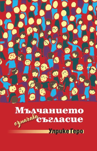 МЪЛЧАНИЕТО ОЗНАЧАВА СЪГЛАСИЕ