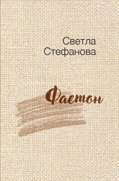 ФАЕТОН