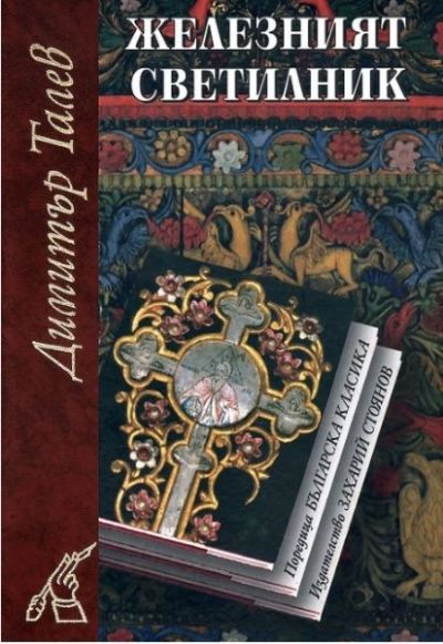 ЖЕЛЕЗНИЯТ СВЕТИЛНИК – меки корици
