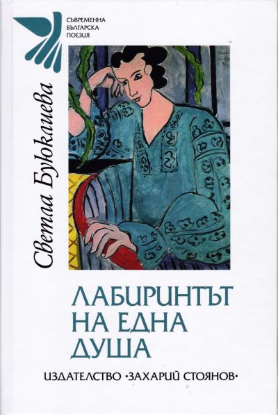ЛАБИРИНТЪТ НА ЕДНА ДУША – СВЕТЛА БУЮКЛИЕВА