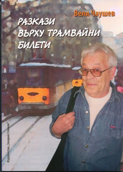 РАЗКАЗИ ВЪРХУ ТРАМВАЙНИ БИЛЕТИ – ВЕЛИ ЧАУШЕВ