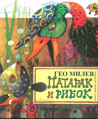 ПАТОК И РИБОК – ГЕО МИЛЕВ