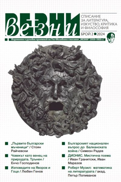 СПИСАНИЕ “ВЕЗНИ” – 2 БРОЙ/2024