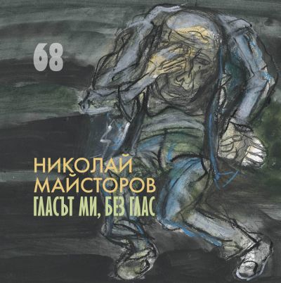 ГЛАСЪТ МИ, БЕЗ ГЛАС