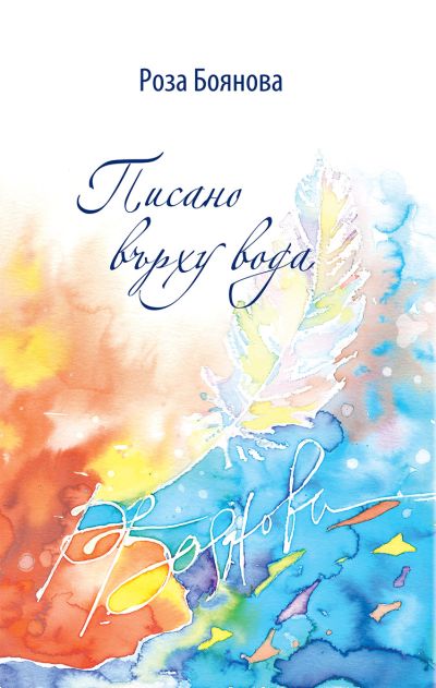 „Писано върху вода“ – Роза Боянова