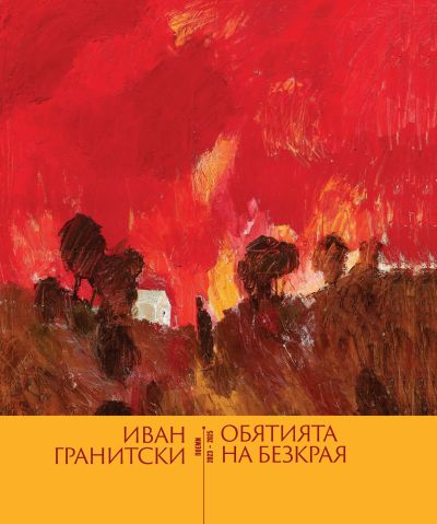 ОБЯТИЯ НА БЕЗКРАЯ – поеми 2023-2025