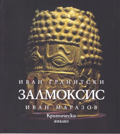 ЗАЛМОКСИС