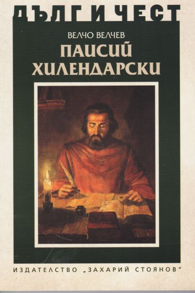 ПАИСИЙ ХИЛЕНДАРСКИ