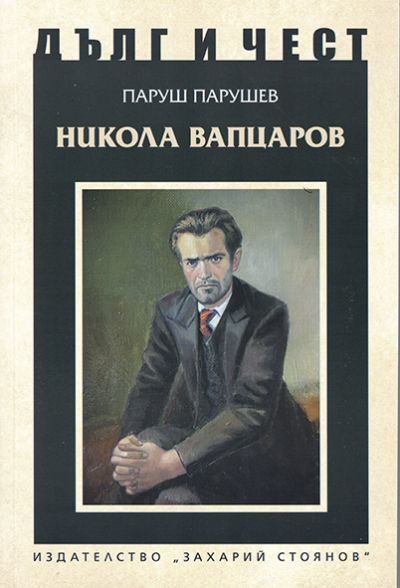 НИКОЛА ВАПЦАРОВ