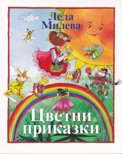 ЦВЕТНИ ПРИКАЗКИ – ЛЕДА МИЛЕВА