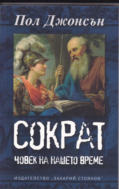 СОКРАТ – ЧОВЕК НА НАШЕТО ВРЕМЕ