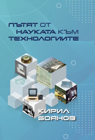 „Пътят от науката към технологиите“ – Кирил Боянов