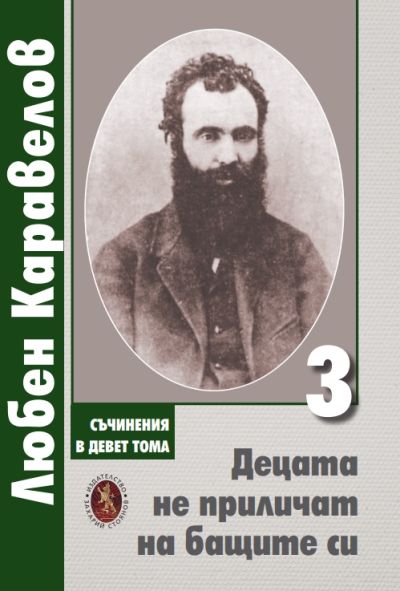 ДЕЦАТА НЕ ПРИЛИЧАТ НА БАЩИТЕ СИ – ПОВЕСТИ И РАЗКАЗИ – ТОМ 3