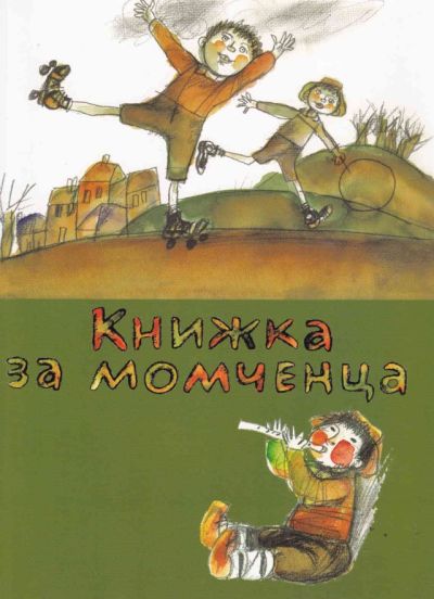 КНИЖКА ЗА МОМЧЕНЦА