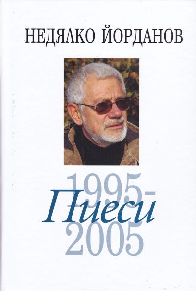 ПИЕСИ 1995-2005