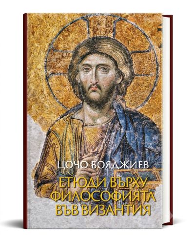 ЕТЮДИ ВЪРХУ ФИЛОСОФИЯТА ВЪВ ВИЗАНТИЯ