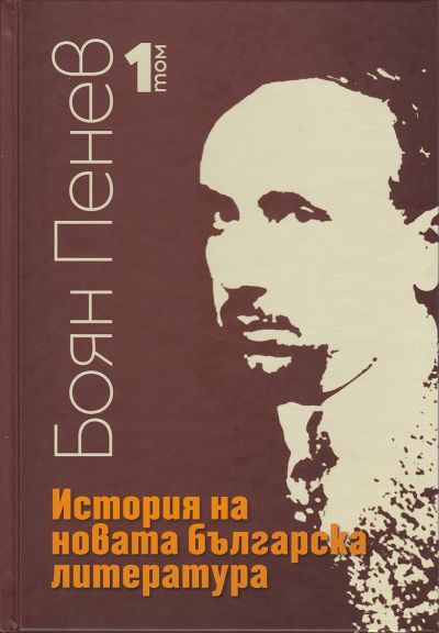 ИСТОРИЯ НА НОВАТА БЪЛГАРСКА ЛИТЕРАТУРА – ТОМ 1