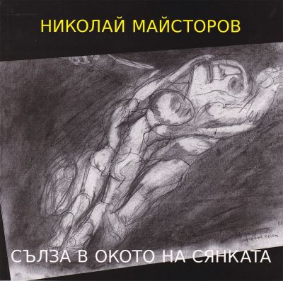 СЪЛЗА В ОКОТО НА СЯНКАТА