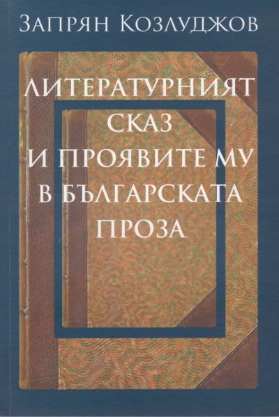 ЛИТЕРАТУРНИЯТ СКАЗ И ПРОЯВИТЕ МУ В БЪЛГАРСКАТА ПРОЗА – ЗАПРЯН КОЗЛУДЖОВ