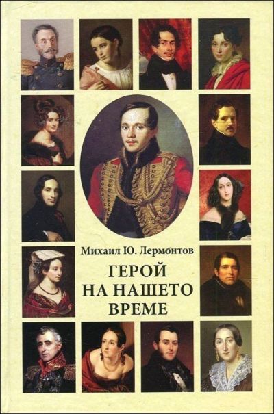 ГЕРОЙ НА НАШЕТО ВРЕМЕ – МИХАИЛ Ю. ЛЕРМОНТОВ