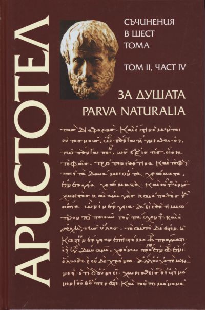 ЗА ДУШАТА PARVA NATURALIA – том 2, част 4
